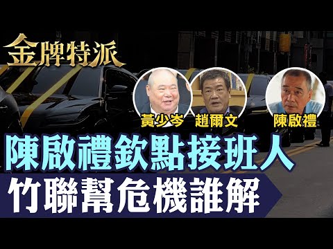 【江湖新勢力爭鋒】竹聯幫前幫主么么黃少岑病逝!後繼接班新勢力誰與爭鋒!【#金牌特派】@台灣大搜索CtiCSI