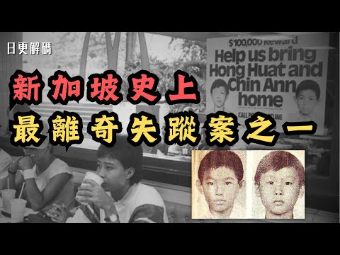 🔴新加坡史上最離奇失蹤案之一!多年後竟迎來驚人線索?因麥當勞懸賞10萬新元而被稱為麥當勞男童案!|CC字幕|Podcast|日更頻道 #東張西望 #何太 #何伯 #李龍基