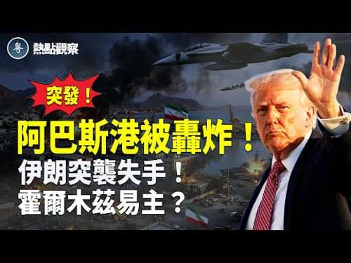 川普一句話震撼全球!一夜變天!霍爾木茲改名叫川普海峽?多國聯軍集結!戰斧上艦 射程直指北京!朝鮮突刪除“社會主義” 中共三條腿全斷!!【熱點觀察】