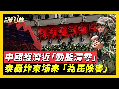 中國經濟崩盤信號,官方數據大失守,中國消費跌回「清零時期」!泰柬衝突升級,泰軍F-16,轟炸柬埔寨電詐園,陸網民:為民除害;柬埔寨黑產深度勾兌中共,觸目驚心!泰軍繳柬埔寨武器,竟為中國製最新型號!