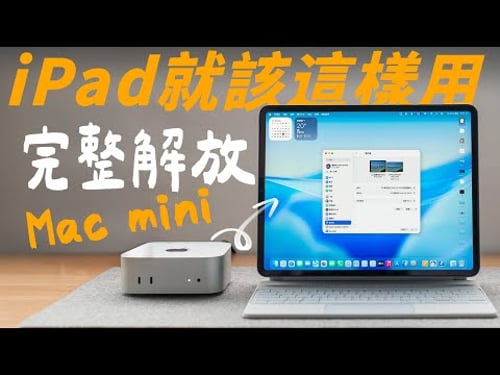 讓 iPad 變成 Mac mini 唯一螢幕,怎麼做?4 種方案深度評測:Sidecar 並行?Luna Display?還是 Jump Desktop 遠端桌面?哪一個適合你?feat. 蔚藍星球