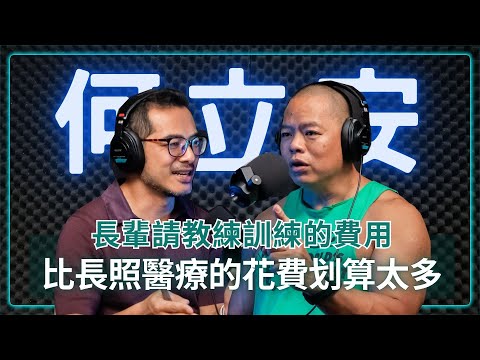 肌力訓練博士|何立安:為什麼要請教練?你不會看完醫師示範開刀,就自己拿菜刀來試吧? @monstertraining