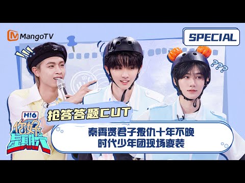 #抢答答题游戏 CUT#秦霄贤 君子报仇十年不晚 #时代少年团 现场变装|《你好,星期六》Hello Saturday Special|Mango TV