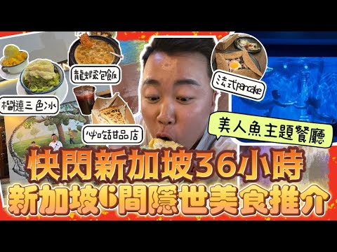 2024新加坡美食🇸🇬「快閃新加坡36小時」美人魚主題餐廳酒吧,人生係個最好吃的甜品店,芝士流心撻,著名榴槤甜品店,價值$400龍蝦泡飯,酒吧區的法式薄餅,商場隱世小店,蝦湯福建麵,黑洞食堂