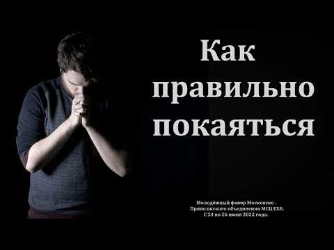 "Как правильно покаяться". М. В. Московкин. МСЦ ЕХБ