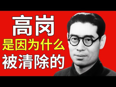 高岗究竟因何被清除——党内第一起处决!他知道了毛泽东不该让人知道的秘密!