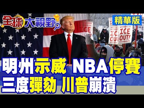 美聯邦特工3週連殺2公民 明州示威暴動 NBA停賽 川普政府恐二度關門! 川普三度遭彈劾 市場預測58% 期中選舉成生死戰!|【全球大視野】精華版 @全球大視野Global_Vision