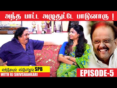 அப்பவே 10 Language-ல பாடுனாரு ! | எங்கேயும் எப்போதும் SPB | Episode No 5