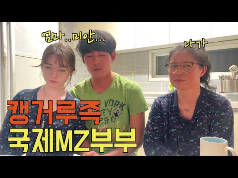 캥거루족이 된 국제MZ부부, 부모님께 구박 받아보기...