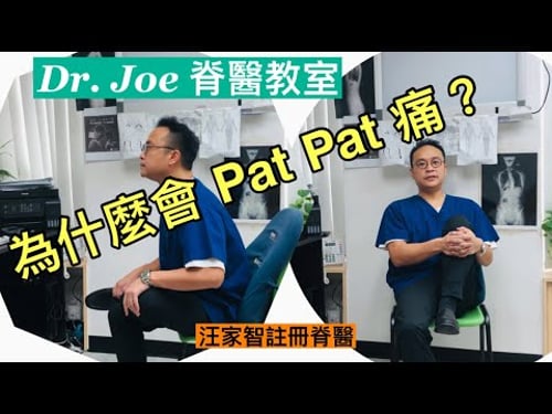 為什麼會pat pat 臀部痛?