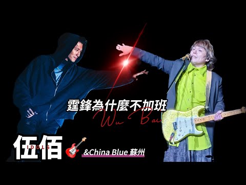 伍佰謝霆鋒決戰蘇州演唱會:老友背刺是什麼感覺?歌迷當面炫富又是什麼感覺?