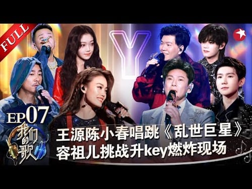 容祖儿挑战升key燃炸了!陈小春再唱神曲,与王源唱跳《乱世巨星》嗨翻全场!#我们的歌第二季 Singing With Legends S2EP07 FULL