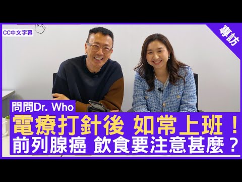 電療打針後 如常上班! 前列腺癌 飲食要注意甚麼? #楊庭恩醫生 臨床腫瘤科專科 - 鄭丹瑞《健康旦》(CC中文字幕)