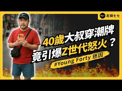 想年輕錯了嗎?韓國大叔穿潮牌為何反被罵爆?Young Forty 為何惹怒Z世代?|志祺七七