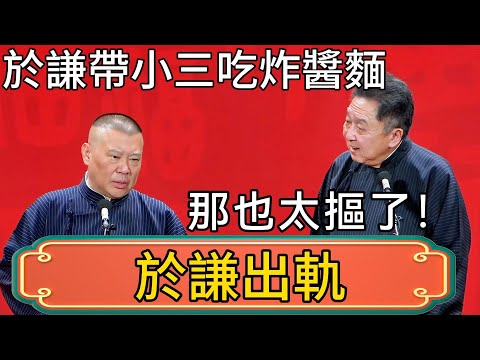 郭德綱:於謙出軌了!帶著小三吃老北京炸醬麵!於謙:那也太摳了! #郭德綱 #於謙#德雲社#德云社最新相声 #郭麒麟