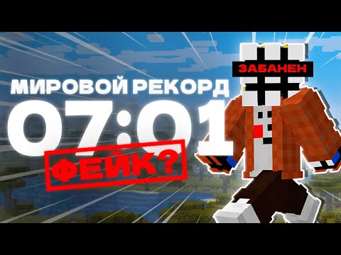 МИРОВОЙ РЕКОРД Спидрана по Майнкрафту ЗАБАНИЛИ! | Разбор