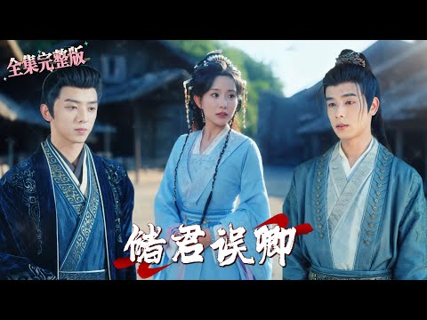 【全集 短劇 】成为太子外室的第四年,她受尽一切风言风语,可都没有太子一句【无关紧要的人罢了】伤人,趁他南下平乱之际,她终于决定北上逃离.|储君误卿|💖周恒宇×李智颖🌹女频虐剧 出轨 虐恋 最新短剧