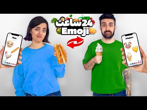 ⏰ 24 ساعت فقط اموجی خوردیم ⏰