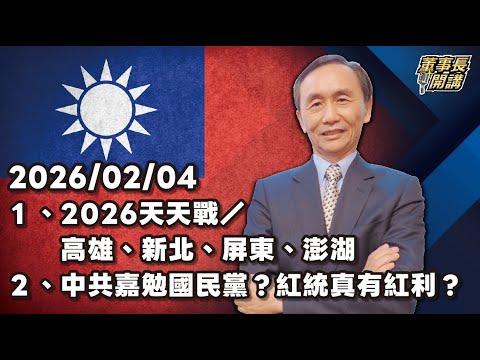1.2026天天戰/高雄、新北、屏東、澎湖 2.中共嘉勉國民黨?紅統真有紅利?【董事長開講】20260204 吳子嘉