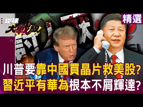 Trump buys Chinese chips to save US stocks? Huawei's chip industry surpasses that of the US?