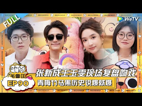 EP90完整版:张新成王玉雯现场复盘吻戏!内娱青梅竹马黑历史说爆就爆?! |《毛雪汪》EP90 FULL #综艺 #张新成 #王玉雯 #李雪琴 #毛不易