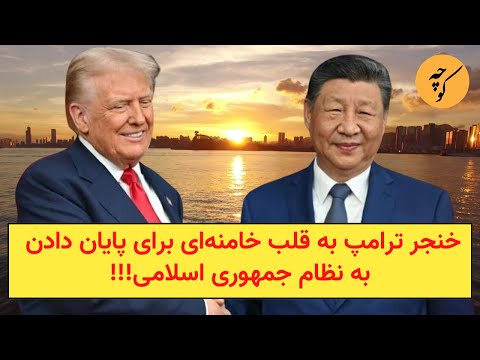 گام بلند ترامپ از آمریکا تا چین، برای به دست آوردن ایران!!!