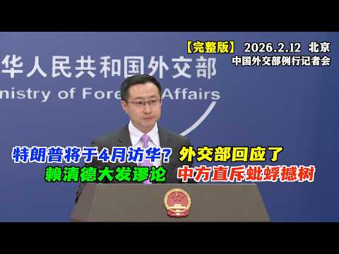 特朗普将于4月访华并与习近平会面?外交部回应了 #完整版 法新社记者就赖清德言论追问,外交部发言人说:不管他说了什么做了什么,都改变不了事实!