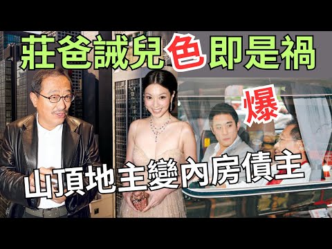 【父實業起家 ,仔躺平收息】飛仔莊輸數十億內房債,莊士太子爺淚斬情絲終揸「莊」|莊士老爸一封信智退傅明憲
