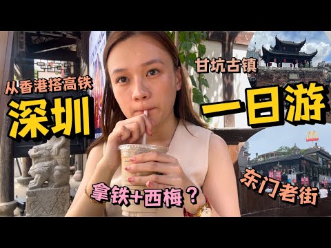 🇨🇳 从香港搭高铁到深圳超简单! 🚄 | 甘坑古镇 + 东门老街 | 椰子鸡到底是什么味道?| 深圳 Shenzhen | Vlog | Fion Chai 蔡欣怡