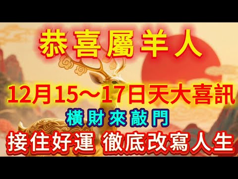恭喜生肖羊!12月15-17號將迎來天地劇變級別的天大喜訊!這是老天為屬羊人開啟的最後一次翻身良機,錯過便要再等一整年!#財富 #補財庫旺財氣 #機會 #運勢