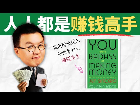 你不是不夠努力,是你「不敢變有錢」!You Are a Badass at Making Money 賺錢高手|小麥讀書 #111