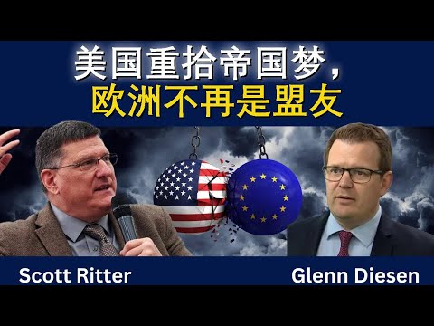 斯科特·里特:美国重启帝国,欧洲不再是盟友