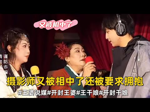 摄影师又被相中了还被要求拥抱,干娘叫上来一个男生,结果看上姑娘的朋友了#王婆说媒#开封王婆#开封王婆太有梗了#王干娘#开封干娘