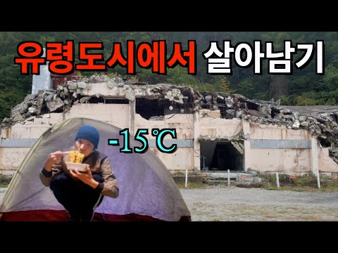 유령 도시에서 노숙 캠핑으로 혹한기(영하15도) 살아남기