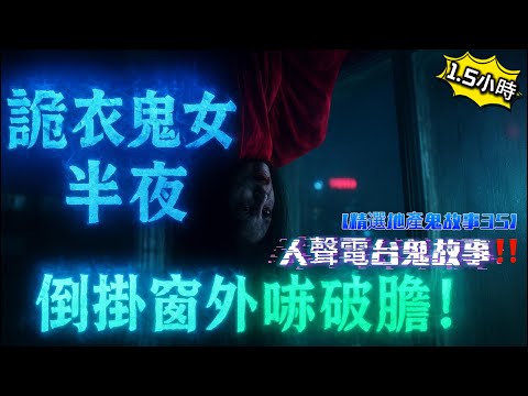 【精選地產鬼故事35】🩸紅衣鬼女半夜倒掛窗外嚇破膽|👻灣仔猛鬼唐樓一家四口驚魂夜|🪬禁忌神像去世姊弟返唔到屋企|🏚️凶宅睇樓外國人獨自撞邪實錄|⚰️冤魂求助家中上演恐怖鬼故#香港鬼故事#猛鬼實錄
