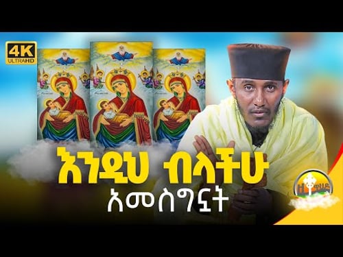 💥👉 ሊደመጥ የሚገባ ድንቅ ስብከት ርእሰ ሊቃውንት የኔታ አባ ገብረኪዳን ግርማ / Aba Gebrekidan Girma @zetewahedo27