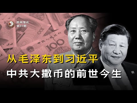 从毛泽东到习近平:中共大撒币的前世今生