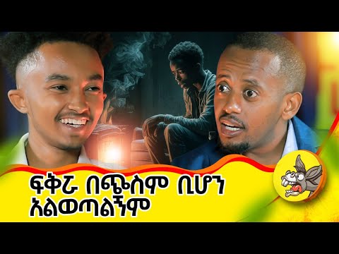 የእናቴን ልጅነት ነጠኳት የአንድ ሰው ህይወት የ የአብ ስራ #lifestory #comedianeshetu #ethiopia