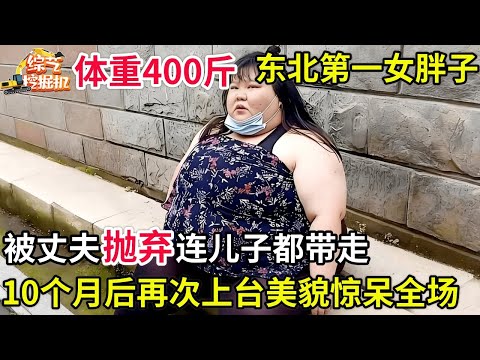 体重400斤,东北第一女胖子被丈夫抛弃,连儿子都带走,谁料10个月后她减掉300斤,再次上台美貌惊呆主持人!