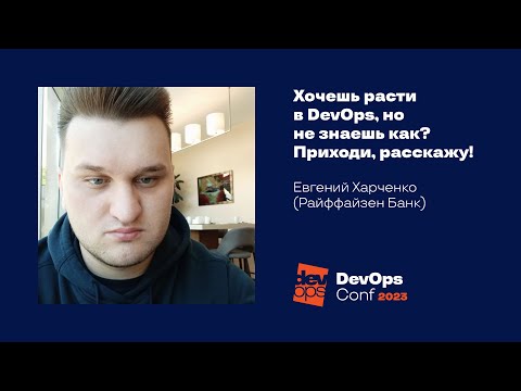 Хочешь расти в DevOps, но не знаешь как? Приходи, расскажу! / Евгений Харченко (Райффайзен Банк)