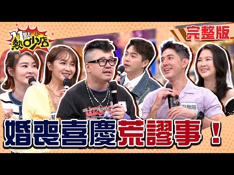 點評那些婚喪喜慶荒謬事!麥基阿嬤祝壽賀禮超誇張!婚宴沒個前任來鬧場都不夠看?!#11點熱吵店20250929(完整版)│#宋哥 #麥基 #蔡逸帆 #黃新皓 #鄭名琁 #田舞陽 #阿KEN #唐綺陽