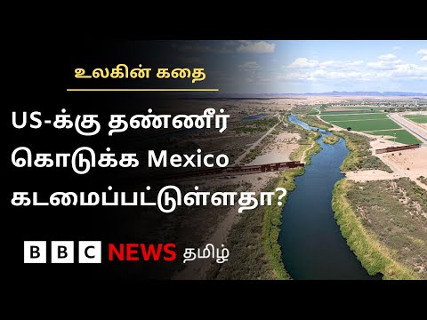 வரியால் உலகை திணற வைக்கும் America-வை தண்ணீரால் திணற வைக்கும் Mexico | Ulagin Kathai
