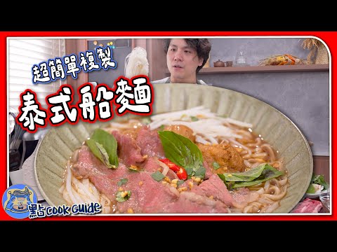 【其實唔難】泰式船麵🇹🇭超濃湯底要補血🩸+滷水汁懶人版食譜!