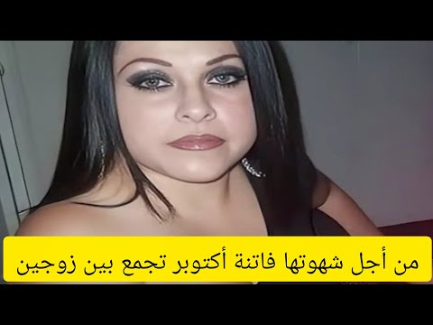 "لاشـ ـ ـباع شهـ ـ ـوتها" فـ ـاتنة اكتوبر تجمع بين زوجين في نفس الوقت فكانت نهــ ـــايتها.......