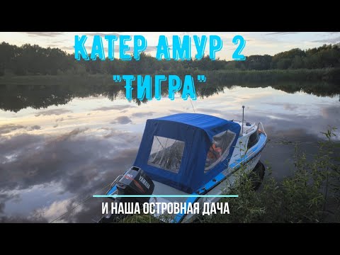 Катер Амур-2 после двух сезонов эксплуатации. Обзор нашей островной дачи на Волге
