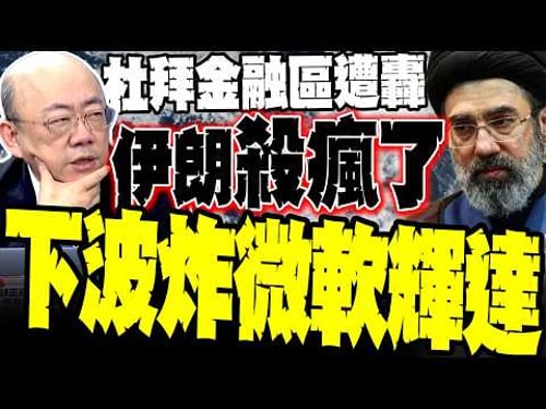 Latest footage from the scene! Iran bombs Dubai's financial district, US stocks plummet. Guo Zhen...