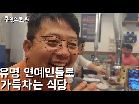 하루 4시간만 장사해서 1달에 1억파는 유명 연예인들이 가득차는 식당