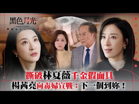 黑色月光|撕破林夏薇千金假面具 楊茜堯向毒婦宣戰:下一個到妳!|楊茜堯 王浩信 林夏薇 馬志威 郭鋒|第十七集劇集精華 #TVB #黑色月光 #楊茜堯 #港劇 #復仇爽劇