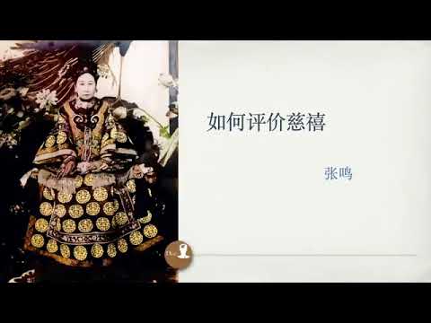 人大张鸣教授:如何评价慈禧