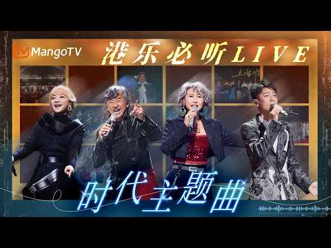 【港乐必听LIVE】经典重燃!代表时代的港乐金曲,刻在基因里的人生副歌|MangoTV